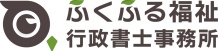 ふくふる福祉行政書士事務所